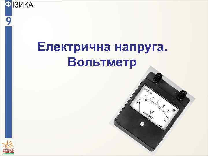Електрична напруга. Вольтметр 