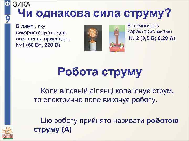 Чи однакова сила струму? В лампі, яку використовують для освітлення приміщень № 1 (60