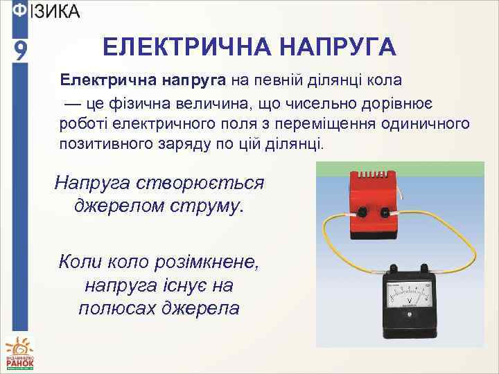 ЕЛЕКТРИЧНА НАПРУГА Електрична напруга на певній ділянці кола — це фізична величина, що чисельно