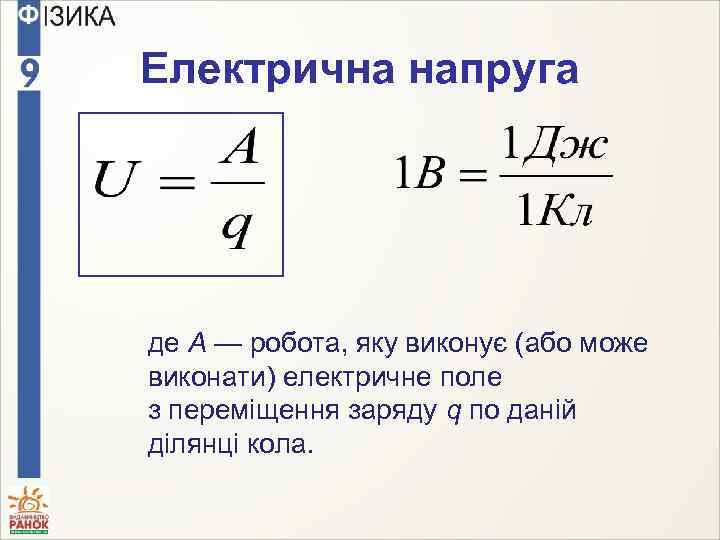 Електрична напруга де A — робота, яку виконує (або може виконати) електричне поле з