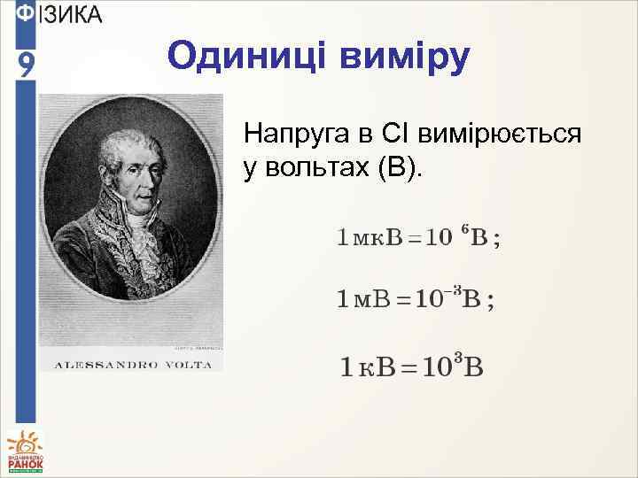 Одиниці виміру Напруга в СІ вимірюється у вольтах (В). 