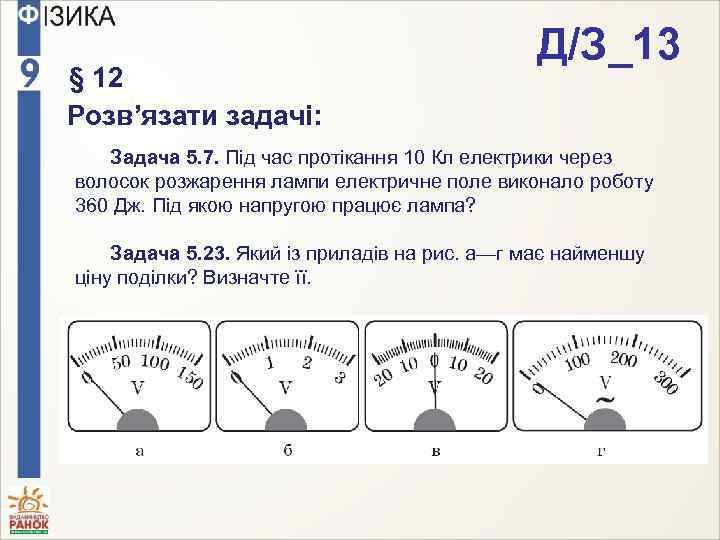 § 12 Розв’язати задачі: Д/З_13 Задача 5. 7. Під час протікання 10 Кл електрики