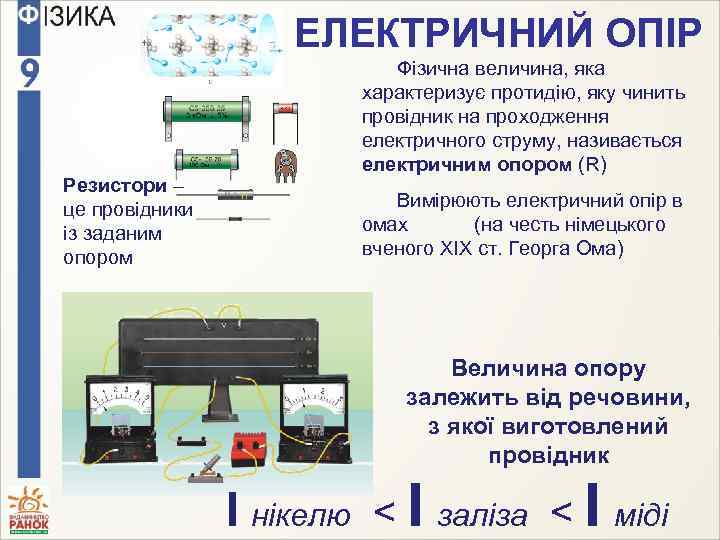 ЕЛЕКТРИЧНИЙ ОПІР Резистори – це провідники із заданим опором Фізична величина, яка характеризує протидію,