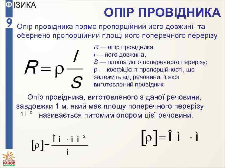 ОПІР ПРОВІДНИКА Опір провідника прямо пропорційний його довжині та обернено пропорційний площі його поперечного