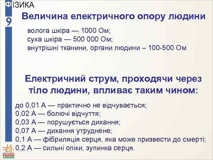 Величина електричного опору людини волога шкіра — 1000 Ом; суха шкіра — 500 000