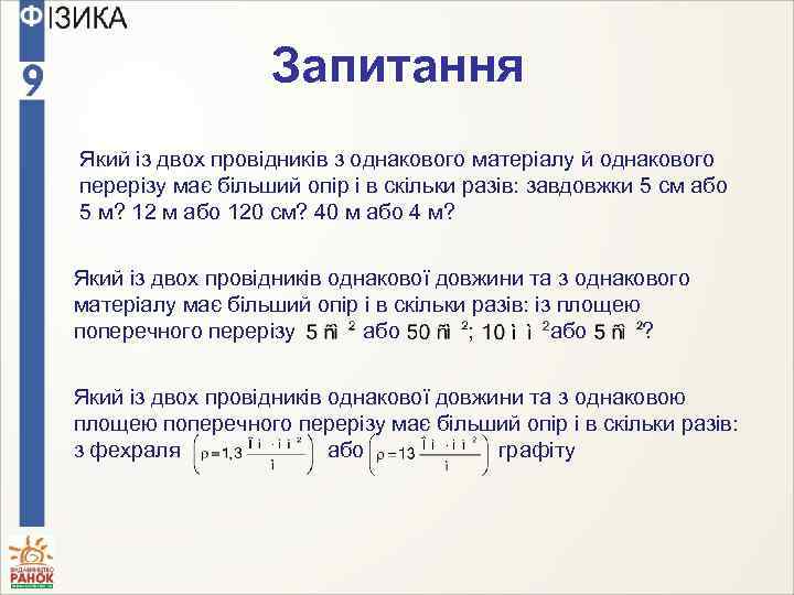 Запитання Який із двох провідників з однакового матеріалу й однакового перерізу має більший опір