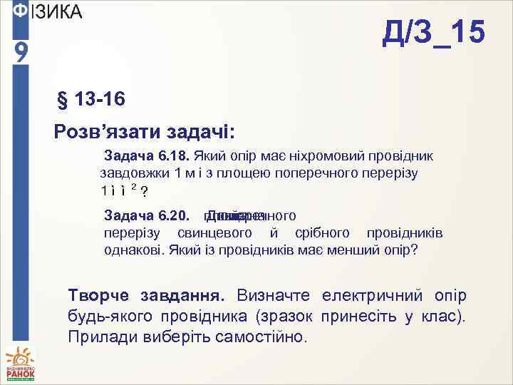 Д/З_15 § 13 -16 Розв’язати задачі: Задача 6. 18. Який опір має ніхромовий провідник