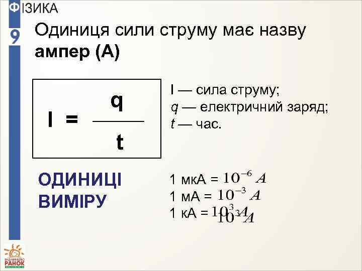 Одиниця сили струму має назву ампер (А) І = q t ОДИНИЦІ ВИМІРУ І