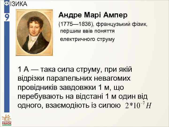 Андре Марі Ампер (1775— 1836), французький фізик, першим ввів поняття електричного струму 1 А