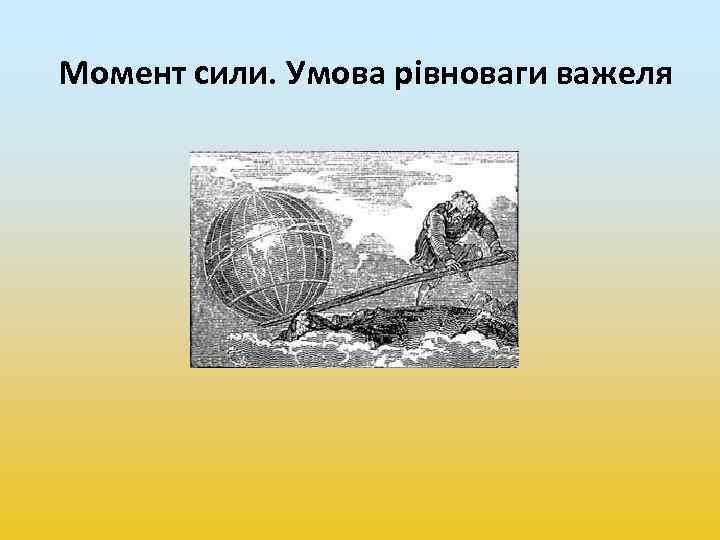 Момент сили. Умова рівноваги важеля 