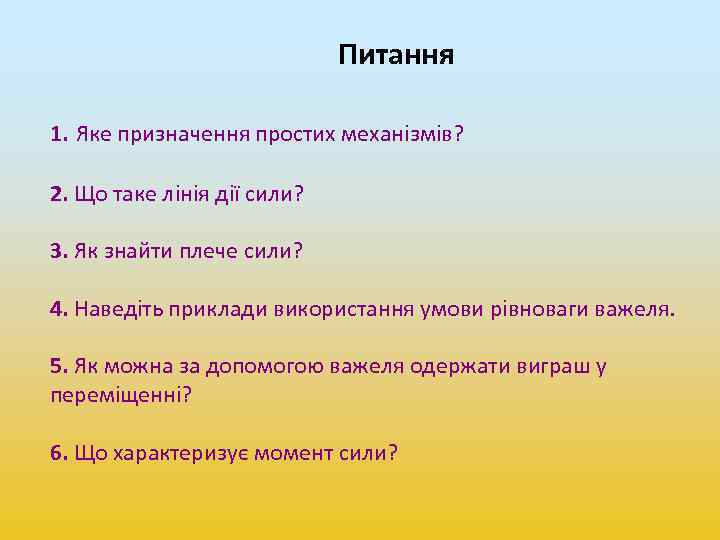 Питання 1. Яке призначення простих механізмів? 2. Що таке лінія дії сили? 3. Як