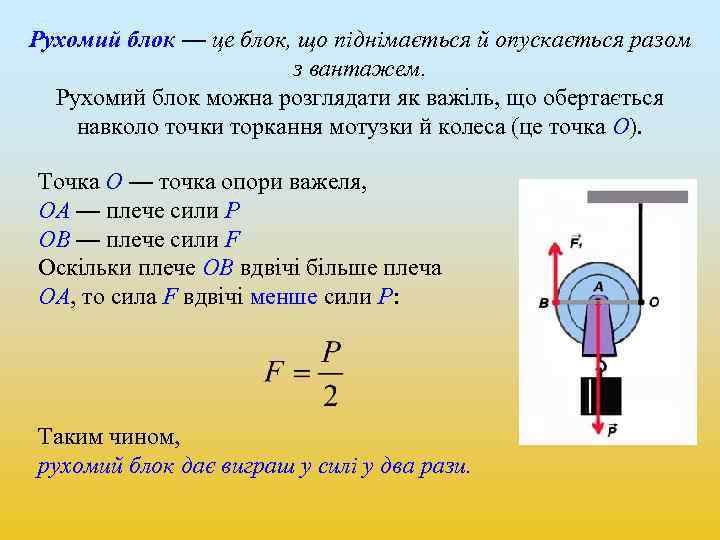 Рухомий блок — це блок, що піднімається й опускається разом з вантажем. Рухомий блок