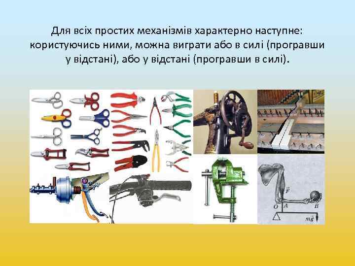 Для всіх простих механізмів характерно наступне: користуючись ними, можна виграти або в силі (програвши