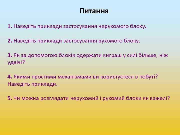 Питання 1. Наведіть приклади застосування нерухомого блоку. 2. Наведіть приклади застосування рухомого блоку. 3.