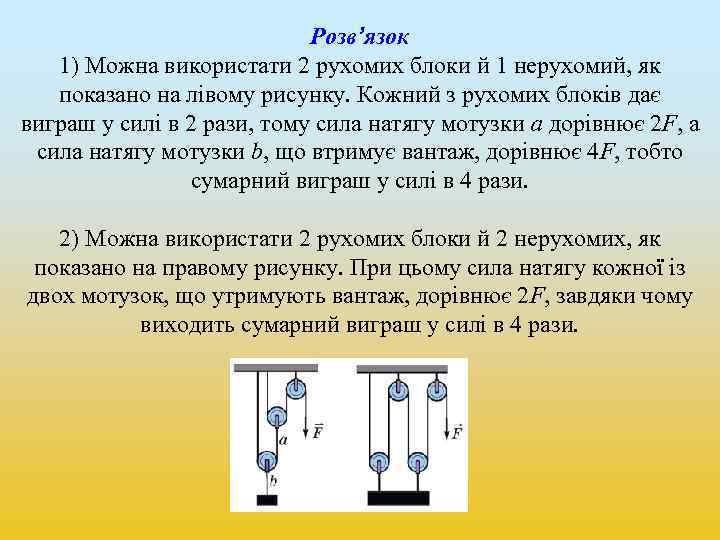 Розв’язок 1) Можна використати 2 рухомих блоки й 1 нерухомий, як показано на лівому