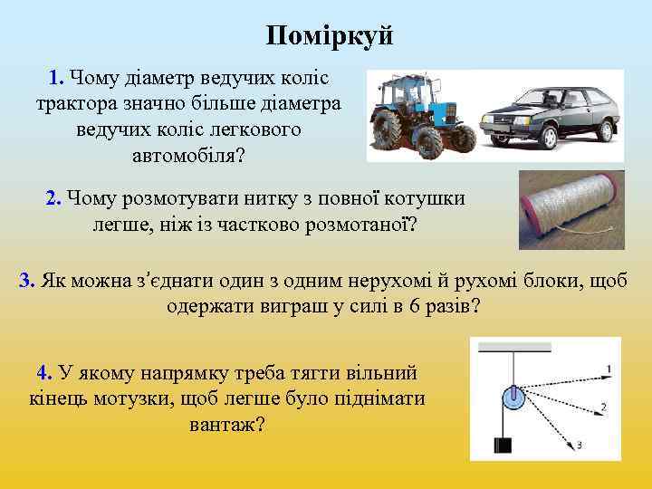 Поміркуй 1. Чому діаметр ведучих коліс трактора значно більше діаметра ведучих коліс легкового автомобіля?