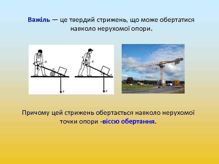 Важіль — це твердий стрижень, що може обертатися навколо нерухомої опори. Причому цей стрижень