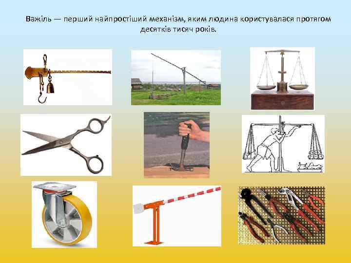 Важіль — перший найпростіший механізм, яким людина користувалася протягом десятків тисяч років. 