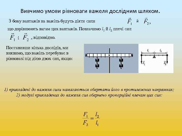 Вивчимо умови рівноваги важеля дослідним шляхом. З боку вантажів на важіль будуть діяти сили