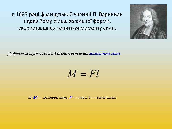 в 1687 році французький учений П. Вариньон надав йому більш загальної форми, скориставшись поняттям