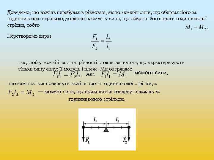 Доведемо, що важіль перебуває в рівновазі, якщо момент сили, що обертає його за годинниковою