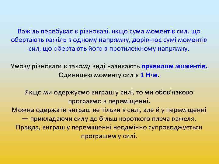 Важіль перебуває в рівновазі, якщо сума моментів сил, що обертають важіль в одному напрямку,