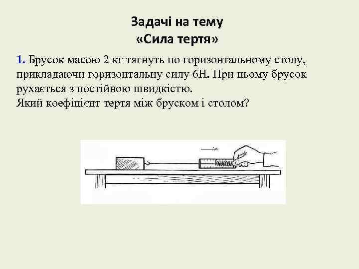 По столу движется брусок. Брусок масою 2 кг угол 60⁰ сила 8 н.