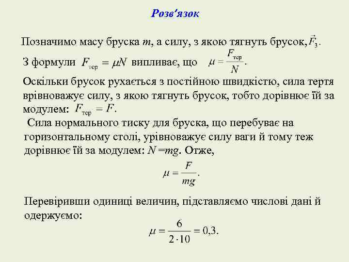 Розв’язок Позначимо масу бруска m, а силу, з якою тягнуть брусок, З формули випливає,