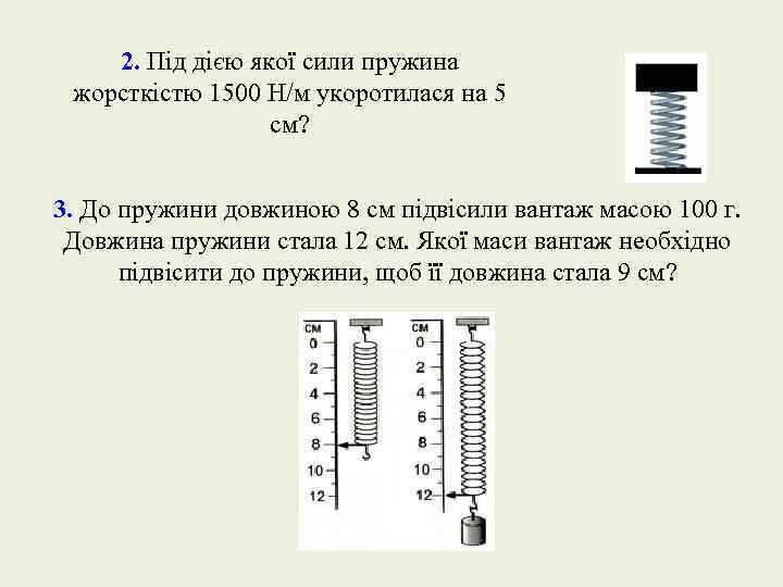 2. Під дією якої сили пружина жорсткістю 1500 Н/м укоротилася на 5 см? 3.