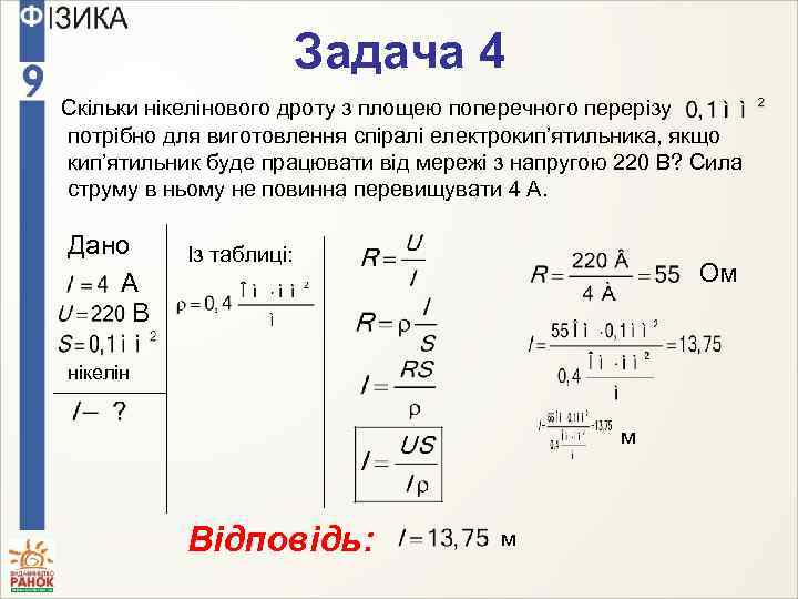 Задача 4 Скільки нікелінового дроту з площею поперечного перерізу потрібно для виготовлення спіралі електрокип’ятильника,