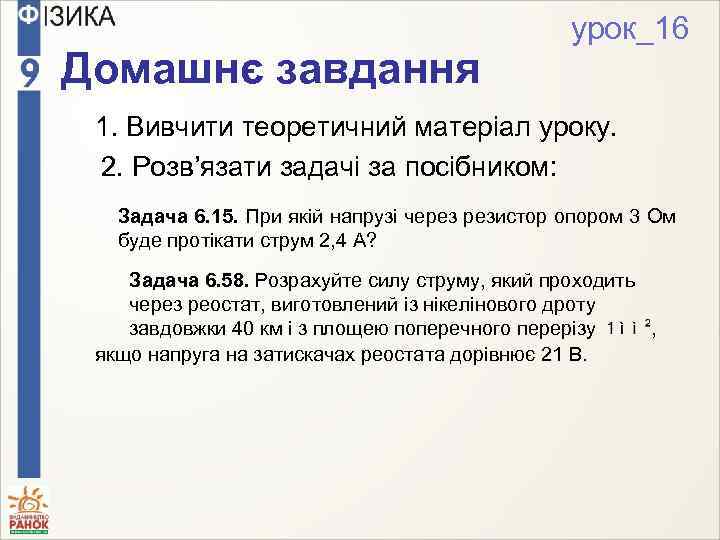 Домашнє завдання урок_16 1. Вивчити теоретичний матеріал уроку. 2. Розв’язати задачі за посібником: Задача