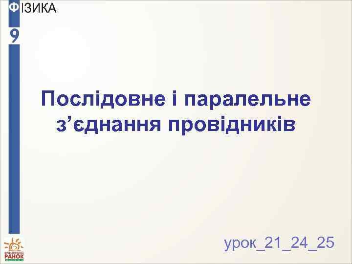 Послідовне і паралельне з’єднання провідників урок_21_24_25 