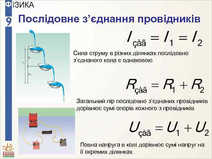 Послідовне з’єднання провідників Сила струму в різних ділянках послідовно з’єднаного кола є однаковою Загальний