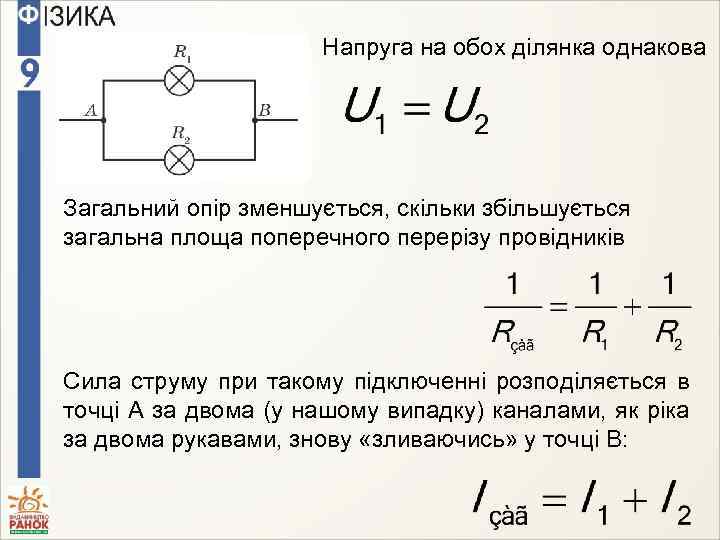 Напруга на обох ділянка однакова Загальний опір зменшується, скільки збільшується загальна площа поперечного перерізу
