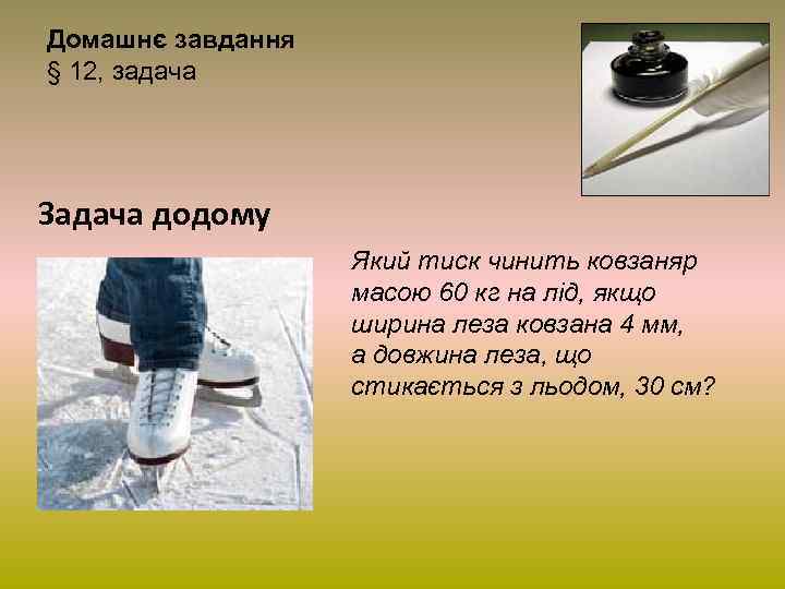 Домашнє завдання § 12, задача Задача додому Який тиск чинить ковзаняр масою 60 кг