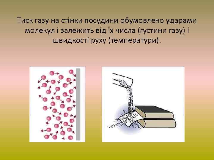 Тиск газу на стінки посудини обумовлено ударами молекул і залежить від їх числа (густини