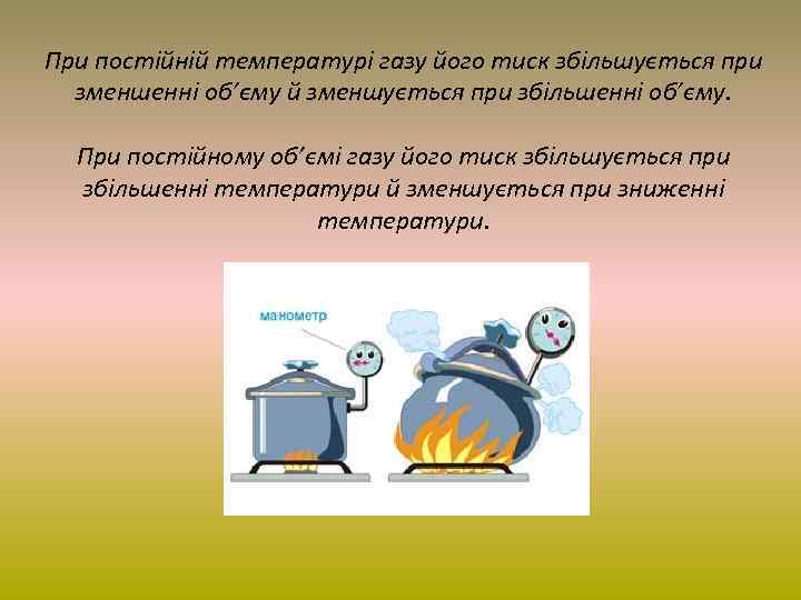 При постійній температурі газу його тиск збільшується при зменшенні об’єму й зменшується при збільшенні