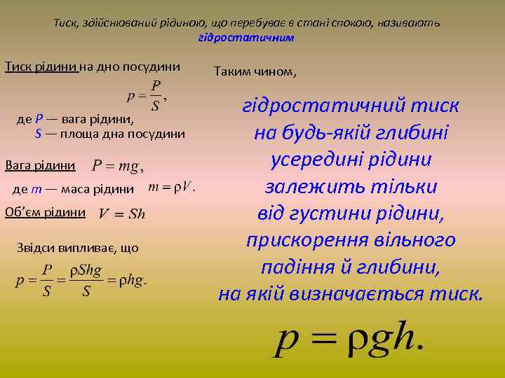 Тиск, здійснюваний рідиною, що перебуває в стані спокою, називають гідростатичним Тиск рідини на дно