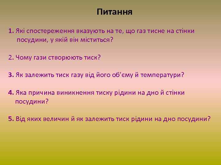 Питання 1. Які спостереження вказують на те, що газ тисне на стінки посудини, у