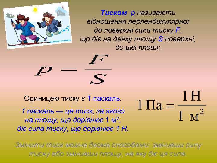 Тиском p називають відношення перпендикулярної до поверхні сили тиску F, що діє на деяку