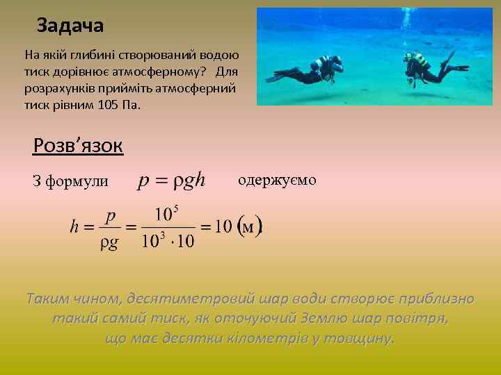 Задача На якій глибині створюваний водою тиск дорівнює атмосферному? Для розрахунків прийміть атмосферний тиск