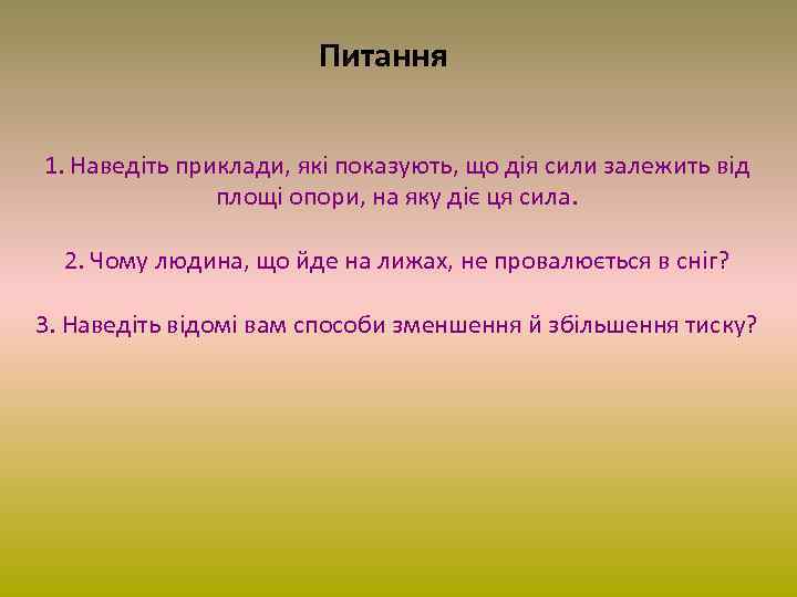 Питання 1. Наведіть приклади, які показують, що дія сили залежить від площі опори, на