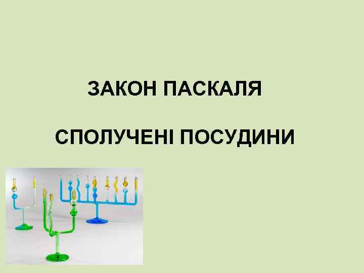 ЗАКОН ПАСКАЛЯ СПОЛУЧЕНІ ПОСУДИНИ 
