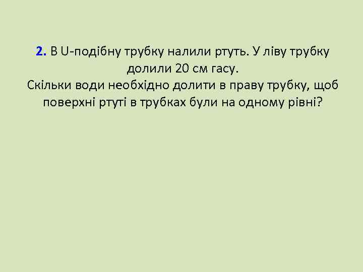 2. В U-подібну трубку налили ртуть. У ліву трубку долили 20 см гасу. Скільки