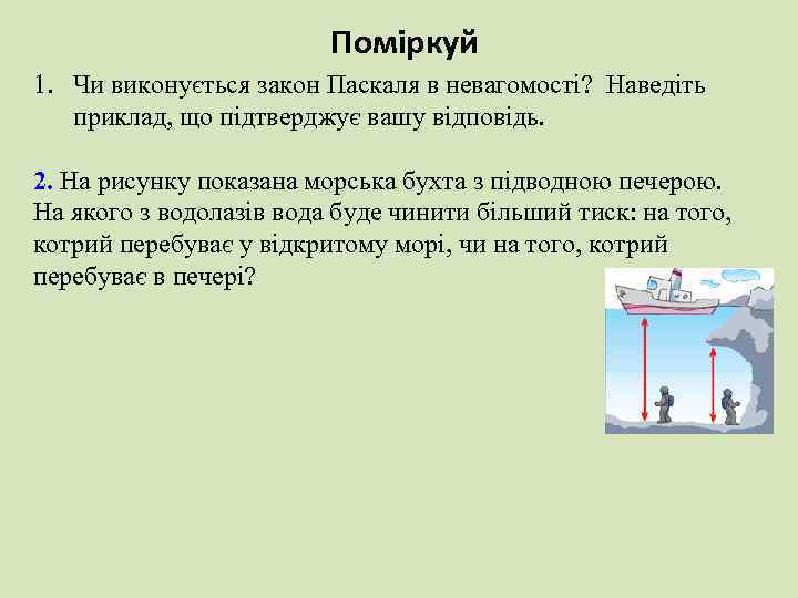 Поміркуй 1. Чи виконується закон Паскаля в невагомості? Наведіть приклад, що підтверджує вашу відповідь.