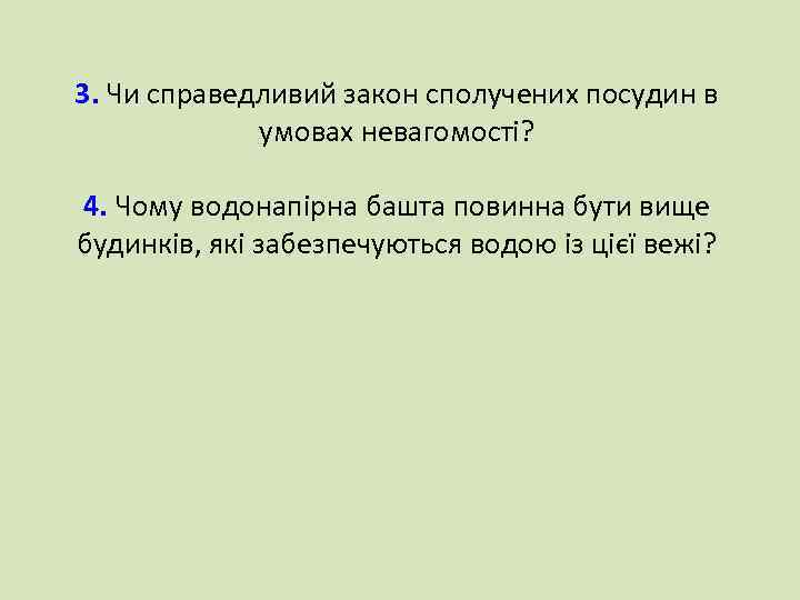 3. Чи справедливий закон сполучених посудин в умовах невагомості? 4. Чому водонапірна башта повинна