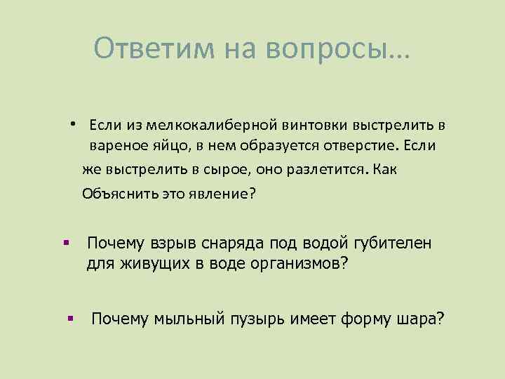 Ответим на вопросы… • Если из мелкокалиберной винтовки выстрелить в вареное яйцо, в нем