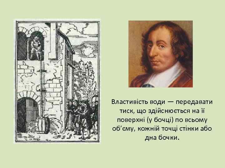 Властивість води — передавати тиск, що здійснюється на її поверхні (у бочці) по всьому