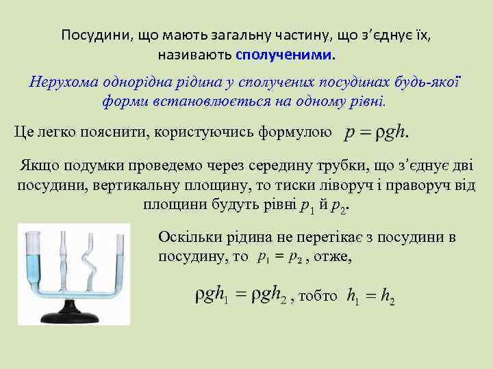 Посудини, що мають загальну частину, що з’єднує їх, називають сполученими. Нерухома однорідна рідина у