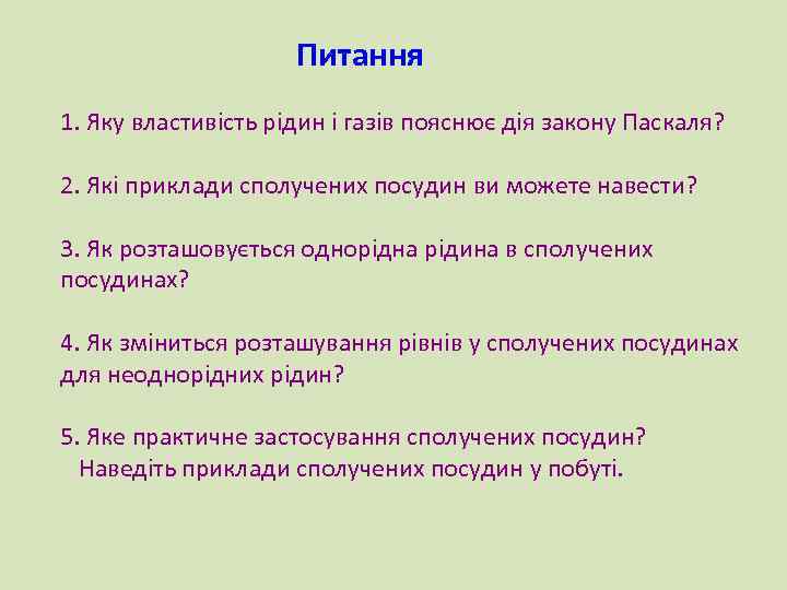 Питання 1. Яку властивість рідин і газів пояснює дія закону Паскаля? 2. Які приклади